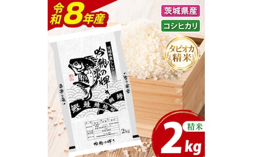 ＜令和8年産 ＞新米無洗米 こしひかり 2kg（茨城県産）精米 こしひかり 米 ごはん コメ お米 白米 国産 茨城県産