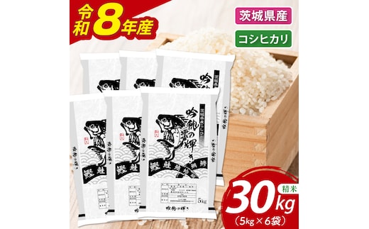 ＜令和8年産＞新米 コシヒカリ 30kg(5kg×6袋)（茨城県産）