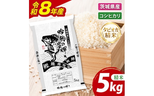 ＜令和8年産 ＞新米無洗米 こしひかり 5kg（5kg×1袋）（茨城県産）精米 こしひかり 米 ごはん コメ お米 白米 国産 茨城県産