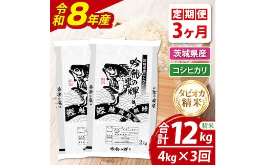 【3ヵ月定期便】＜令和8年産＞新米 無洗米コシヒカリ 4kg（2kg×2袋）（茨城県産）
