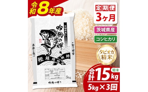 【3ヵ月定期便】＜令和8年産＞新米 無洗米コシヒカリ 5kg（茨城県産）