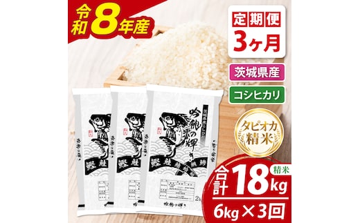 【3ヵ月定期便】＜令和8年産＞新米 無洗米コシヒカリ 6kg（2kg×3袋）（茨城県産）