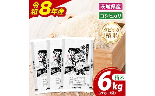 ＜令和8年産 ＞新米無洗米 こしひかり 6kg（2kg×3袋）（茨城県産）精米 こしひかり 米 ごはん コメ お米 白米 国産 茨城県産