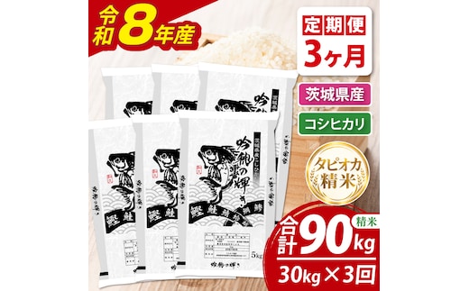 【3ヵ月定期便】＜令和8年産＞新米 無洗米コシヒカリ 30kg（5kg×6袋）（茨城県産）