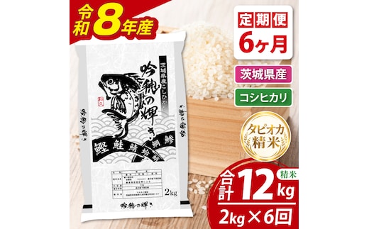 【6ヵ月定期便】＜令和8年産＞新米 無洗米コシヒカリ 2kg（茨城県産）