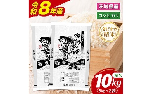 ＜令和8年産 ＞新米無洗米 こしひかり 10kg（5kg×2袋）（茨城県産）