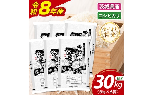 ＜令和8年産 ＞新米無洗米 こしひかり 30kg（5kg×6袋）（茨城県産）精米 こしひかり 米 ごはん コメ お米 白米 国産 茨城県産