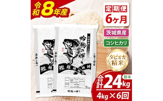 【6ヵ月定期便】＜令和8年産＞新米 無洗米コシヒカリ 4kg（2kg×2袋）（茨城県産）