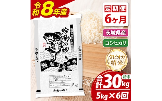 【6ヵ月定期便】＜令和8年産＞新米 無洗米コシヒカリ 5kg（茨城県産）