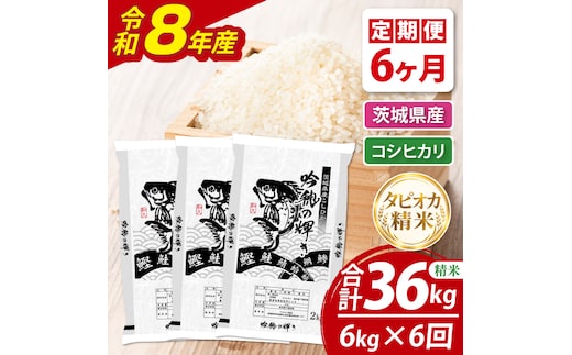 【6ヵ月定期便】＜令和8年産＞新米 無洗米コシヒカリ 6kg（2kg×3袋）（茨城県産）