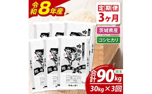 【3ヵ月定期便】＜令和8年産＞新米コシヒカリ 30kg（5kg×6袋）（茨城県産）