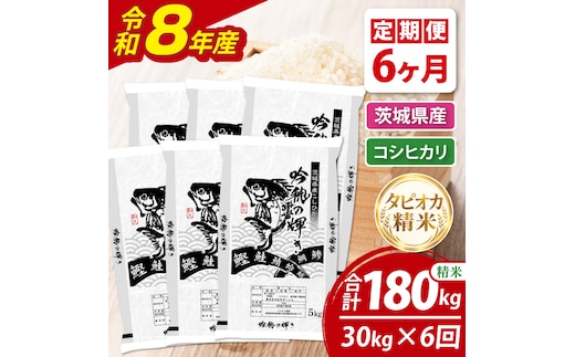 【6ヵ月定期便】＜令和8年産＞新米 無洗米コシヒカリ 30kg（5kg×6袋）（茨城県産）