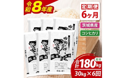 【6ヵ月定期便】＜令和8年産＞新米コシヒカリ 30kg（5kg×6袋）（茨城県産）