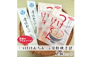 つけけんちん そば 2人前 ×2個 セット 常陸 秋そば 茨城 郷土料理 蕎麦 けんちん汁