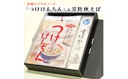 つけけんちん そば 2人前セット 常陸 秋そば 茨城 郷土料理 蕎麦 けんちん汁