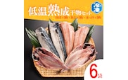 低温熟成干物 セット 6枚 （ さば あじ ほっけ ） 各2枚 冷凍 魚 魚介類 干物 ひもの 工場直送