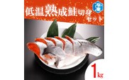 低温熟成鮭切身 1kg セット 鮭 切り身 熟成 冷凍 魚介類 さけ サケ 魚 さかな 切身 工場直送