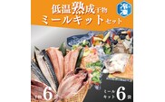 低温熟成干物 6枚 ミールキット 6パック セット ひもの さば あじ ほっけ 簡単 惣菜 そうざい 干物 工場直送