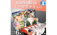 低温熟成鮭切身 1kg ミールキット 6袋セット セット 切り身 魚介類 おかず 惣菜 簡単 時短 さけ サケ 魚 さかな そうざい 鮭 切身