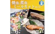 時短クッキング セット 焼魚 煮魚 7パック ミールキット 6袋セット レトルト レンジ 簡単 時短 冷凍 魚介類 惣菜 そうざい 工場直送