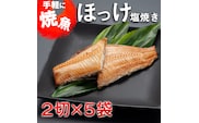 温めるだけ ほっけ 塩焼き（2切×5袋） 加熱調理済 冷凍 干物 簡単 惣菜 そうざい 魚 さかな 小分け 工場直送