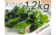 しゃきしゃき 湯通し塩蔵わかめ 1.2kg （200g x 6パック） 国産 三陸産 海野海藻店 わかめ 塩蔵わかめ 湯通し不要