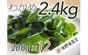しゃきしゃき 湯通し塩蔵わかめ 2.4kg （200g×12パック） 国産 三陸産 海野海藻店 わかめ