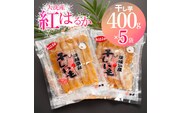 大洗産 熟成 干しいも 紅はるか 2kg (400ｇ×5袋) 無添加 無着色 国産 干し芋 ほしいも スイーツ 茨城 茨城県産 べにはるか 送料無料