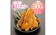 訳あり 大洗産 熟成 干しいも 900g (300g×3袋) 規格外 紅はるか 無添加 無着色 国産 干し芋 ほしいも 切甲 切り落とし スイーツ 茨城 茨城県産 べにはるか 送料無料