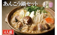 老舗割烹料理店 あんこう鍋 セット 4人前 濃厚 アンコウ 鮟鱇 国産 手作り 秘伝 寿多庵
