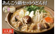 あんこう鍋 セット 4人前 うどん付 老舗割烹料理店 濃厚 アンコウ 鮟鱇 国産 手作り 秘伝 寿多庵