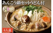 あんこう鍋 セット 6人前 うどん付 老舗割烹料理店 濃厚 アンコウ 鮟鱇 国産 手作り 秘伝 寿多庵