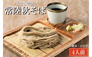 常陸秋そば 手打ち 生蕎麦 4人前 国産 生 そば 蕎麦 寿多庵