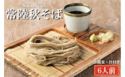 常陸秋そば 手打ち 生蕎麦 6人前 国産 生 そば 蕎麦 寿多庵