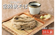 常陸秋そば 手打ち 生蕎麦 10人前 国産 生 そば 蕎麦 寿多庵