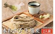 常陸秋そば 手打ち 生蕎麦 2人前 本わさび付 国産 生 そば 蕎麦 寿多庵