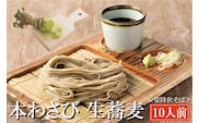 常陸秋そば 手打ち 生蕎麦 10人前 本わさび付 国産 生 そば 蕎麦 寿多庵