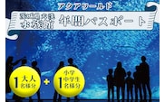 アクアワールド茨城県大洗水族館 年間パスポート 大人1名 小・中学生1名 大洗 チケット 券 アクアワールド 水族館