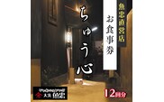 鮮魚店直営 ちゅう心 お食事券 12回分 132,000円分 大洗 魚忠 直営 魚 和食 隠れ家
