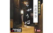 鮮魚店直営 ちゅう心 お食事券 1回分 11,000円分 大洗 魚忠 直営 魚 和食 隠れ家