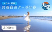 大洗町 共通 宿泊 クーポン 3,000円分 関東 茨城