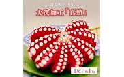 【12月23日決済分まで年内発送】創業明治 40年 大洗加工 真蛸 1尾 約 1kg 茨城県 大洗 たこ 蛸 タコ