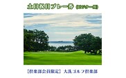 【倶楽部会員限定】 大洗ゴルフ倶楽部 土日祝日プレー券(ビジター用)　ゴルフ場 利用券