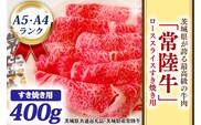 常陸牛 ローススライス すき焼き用 400ｇ A5 A4ランク 黒毛和牛 牛肉 ブランド牛 銘柄牛 高級肉 すき焼き肉 お肉 A5 A4 霜降り ( 茨城県共通返礼品・茨城県産 )