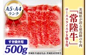 常陸牛 ローススライス すき焼き用 500ｇ A5 A4ランク 黒毛和牛 牛肉 ブランド牛 銘柄牛 高級肉 すき焼き肉 お肉 霜降り A5 A4 ( 茨城県共通返礼品・茨城県産 )