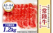 常陸牛 ローススライス すき焼き用 1.2kg A5 A4ランク ブランド牛 黒毛和牛 牛肉 銘柄牛 高級肉 すき焼き肉 お肉 1200g A5 A4 ( 茨城県共通返礼品・茨城県産 )