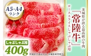 常陸牛 ローススライス しゃぶしゃぶ用 400ｇ A5 A4ランク 黒毛和牛 ブランド牛 お肉 しゃぶしゃぶ 銘柄牛 高級肉 A5 A4 ( 茨城県共通返礼品・茨城県産 )
