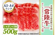 常陸牛 ローススライス しゃぶしゃぶ用 500ｇ A5 A4ランク 黒毛和牛 ブランド牛 お肉 しゃぶしゃぶ 銘柄牛 高級肉 A5 A4 ( 茨城県共通返礼品・茨城県産 )