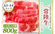 常陸牛 ローススライス しゃぶしゃぶ用 800ｇ A5 A4ランク 黒毛和牛 ブランド牛 お肉 しゃぶしゃぶ 銘柄牛 高級肉 A5 A4 ( 茨城県共通返礼品・茨城県産 )