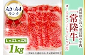 常陸牛 ローススライス しゃぶしゃぶ用 1kg A5 A4ランク 黒毛和牛 ブランド牛 お肉 しゃぶしゃぶ 銘柄牛 高級肉 1000g A5 A4 ( 茨城県共通返礼品・茨城県産 )